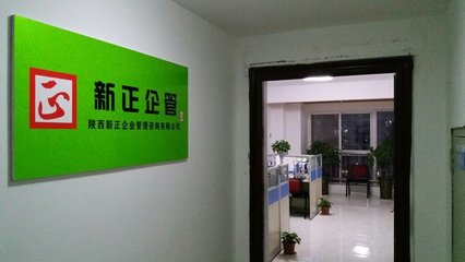 陜西新正企業(yè)管理咨詢(xún) 信息技術(shù)咨詢(xún)服務(wù)的創(chuàng)新與實(shí)踐